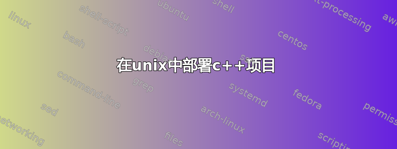 在unix中部署c++项目