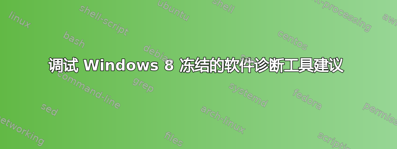 调试 Windows 8 冻结的软件诊断工具建议