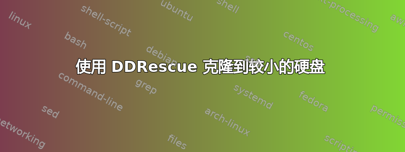 使用 DDRescue 克隆到较小的硬盘