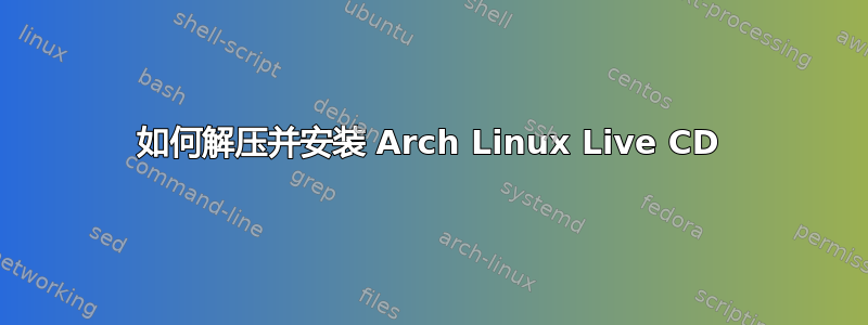 如何解压并安装 Arch Linux Live CD