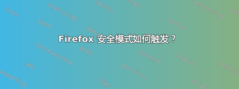 Firefox 安全模式如何触发？