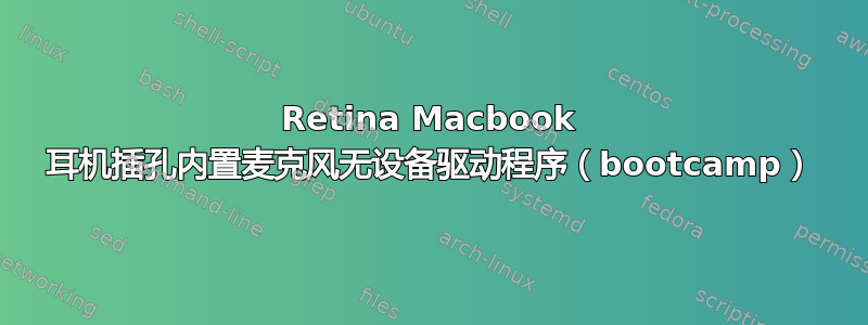 Retina Macbook 耳机插孔内置麦克风无设备驱动程序（bootcamp）