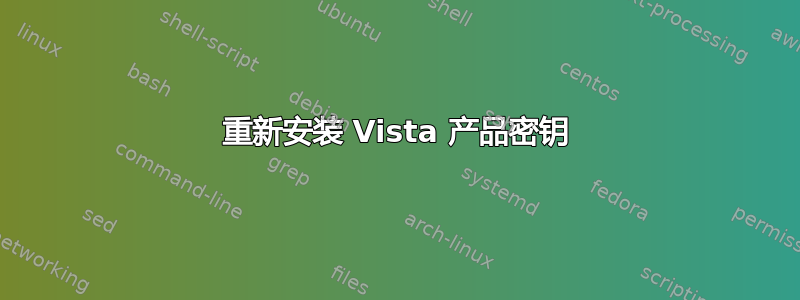 重新安装 Vista 产品密钥