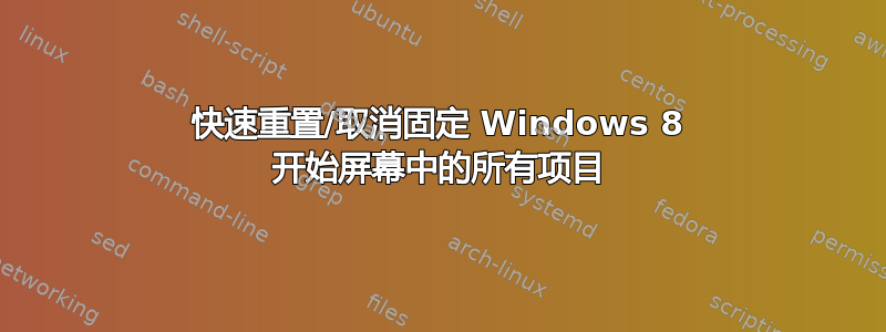 快速重置/取消固定 Windows 8 开始屏幕中的所有项目