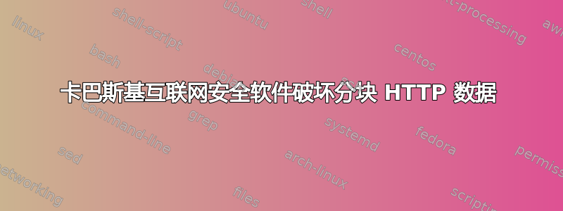 卡巴斯基互联网安全软件破坏分块 HTTP 数据