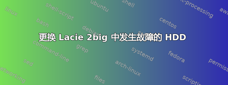 更换 Lacie 2big 中发生故障的 HDD