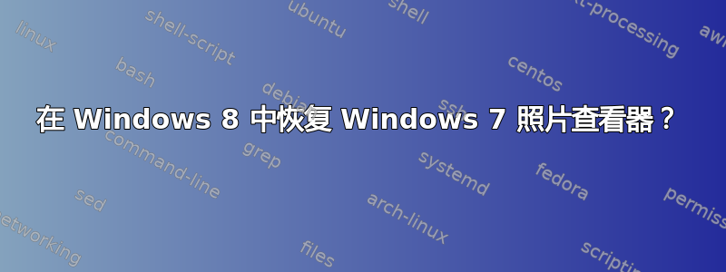 在 Windows 8 中恢复 Windows 7 照片查看器？