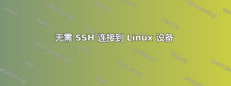 无需 SSH 连接到 Linux 设备