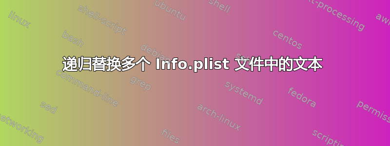 递归替换多个 Info.plist 文件中的文本