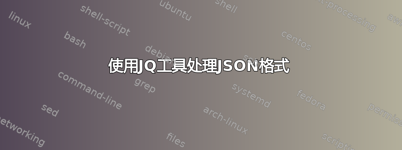 使用JQ工具处理JSON格式