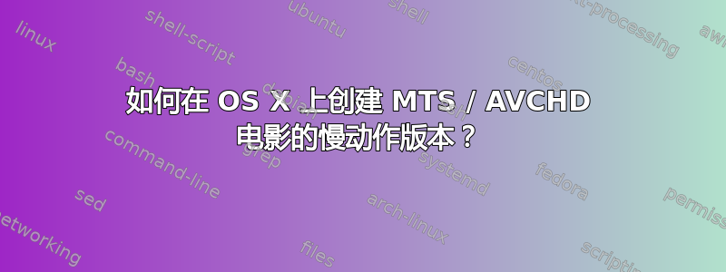 如何在 OS X 上创建 MTS / AVCHD 电影的慢动作版本？