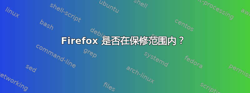 Firefox 是否在保修范围内？