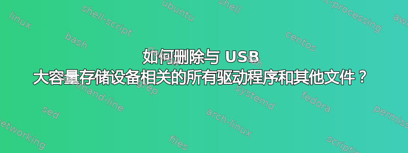 如何删除与 USB 大容量存储设备相关的所有驱动程序和其他文件？