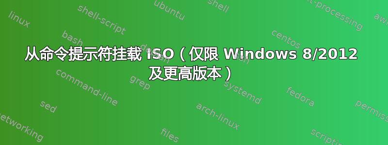 从命令提示符挂载 ISO（仅限 Windows 8/2012 及更高版本）