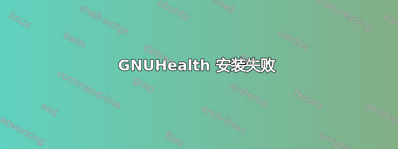 GNUHealth 安装失败