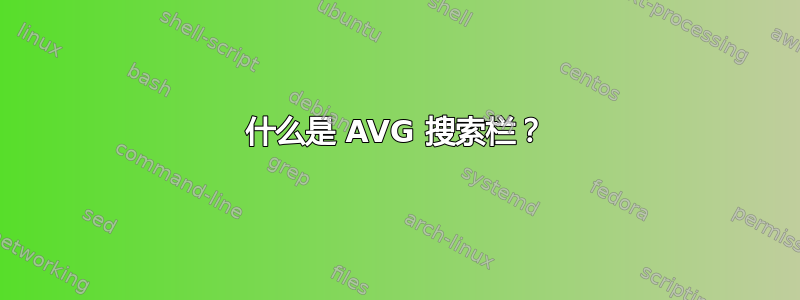 什么是 AVG 搜索栏？