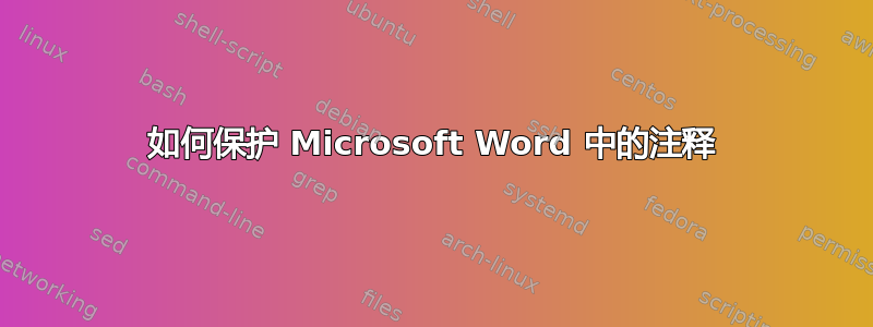 如何保护 Microsoft Word 中的注释