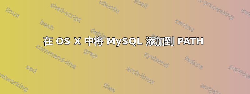 在 OS X 中将 MySQL 添加到 PATH