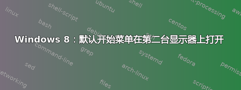 Windows 8：默认开始菜单在第二台显示器上打开