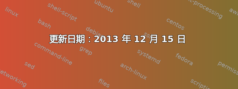 更新日期：2013 年 12 月 15 日