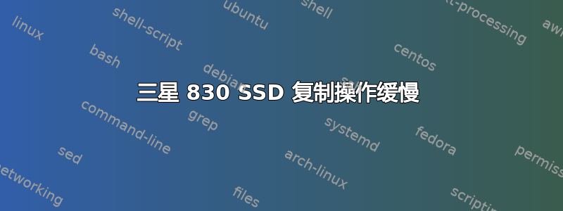 三星 830 SSD 复制操作缓慢