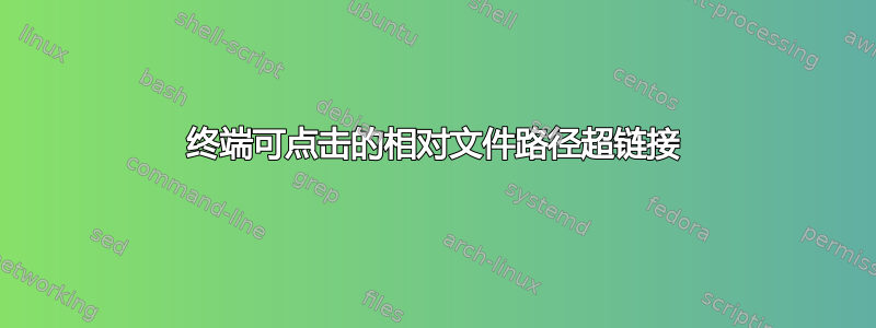 终端可点击的相对文件路径超链接