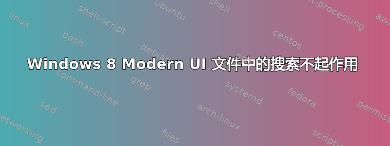 Windows 8 Modern UI 文件中的搜索不起作用