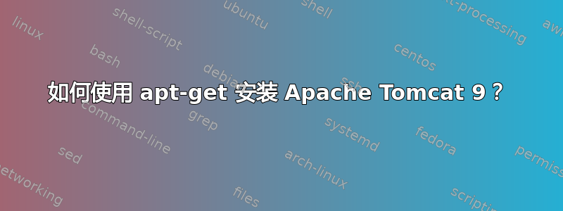 如何使用 apt-get 安装 Apache Tomcat 9？