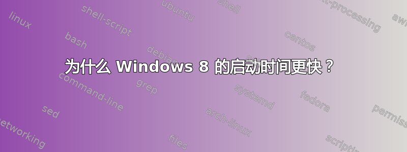 为什么 Windows 8 的启动时间更快？