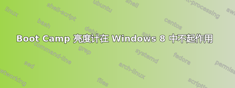 Boot Camp 亮度计在 Windows 8 中不起作用 