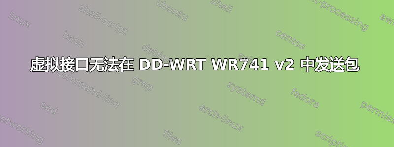 虚拟接口无法在 DD-WRT WR741 v2 中发送包