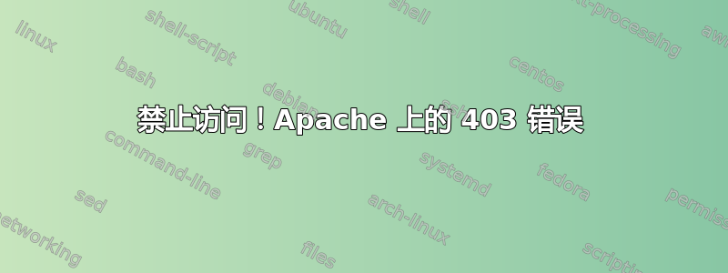 禁止访问！Apache 上的 403 错误