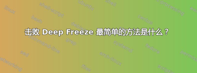 击败 Deep Freeze 最简单的方法是什么？