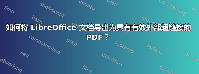 如何将 LibreOffice 文档导出为具有有效外部超链接的 PDF？