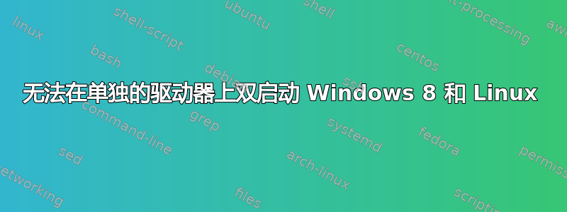 无法在单独的驱动器上双启动 Windows 8 和 Linux