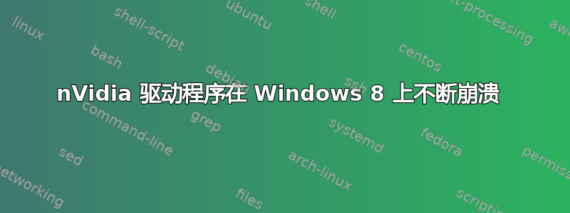 nVidia 驱动程序在 Windows 8 上不断崩溃 