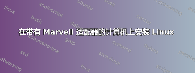 在带有 Marvell 适配器的计算机上安装 Linux