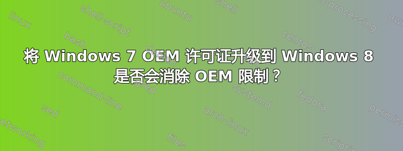 将 Windows 7 OEM 许可证升级到 Windows 8 是否会消除 OEM 限制？