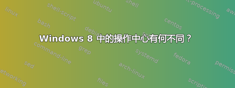 Windows 8 中的操作中心有何不同？