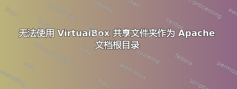 无法使用 VirtualBox 共享文件夹作为 Apache 文档根目录