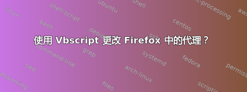 使用 Vbscript 更改 Firefox 中的代理？