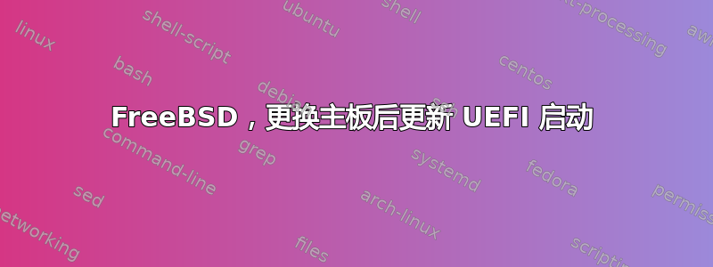 FreeBSD，更换主板后更新 UEFI 启动