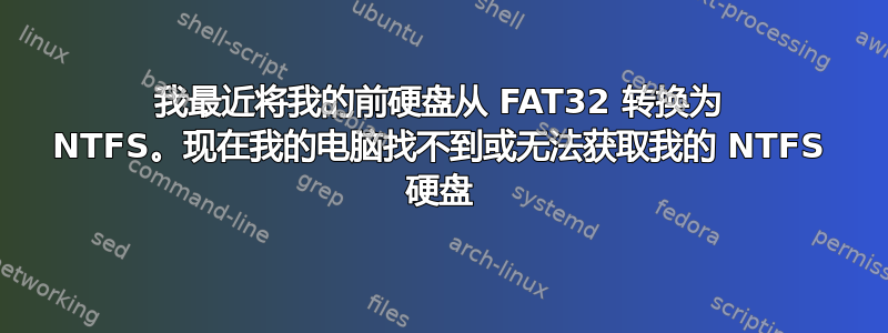 我最近将我的前硬盘从 FAT32 转换为 NTFS。现在我的电脑找不到或无法获取我的 NTFS 硬盘