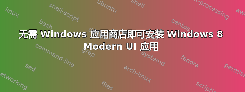 无需 Windows 应用商店即可安装 Windows 8 Modern UI 应用