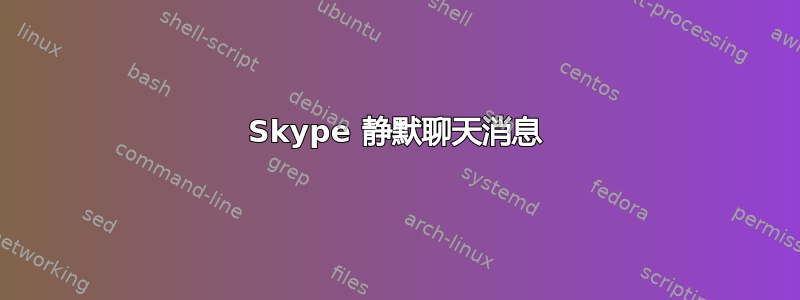 Skype 静默聊天消息