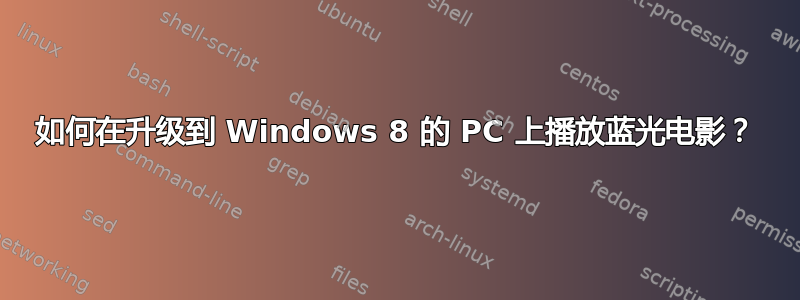 如何在升级到 Windows 8 的 PC 上播放蓝光电影？