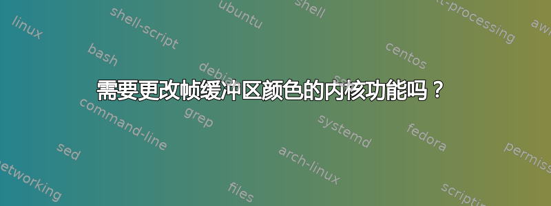 需要更改帧缓冲区颜色的内核功能吗？