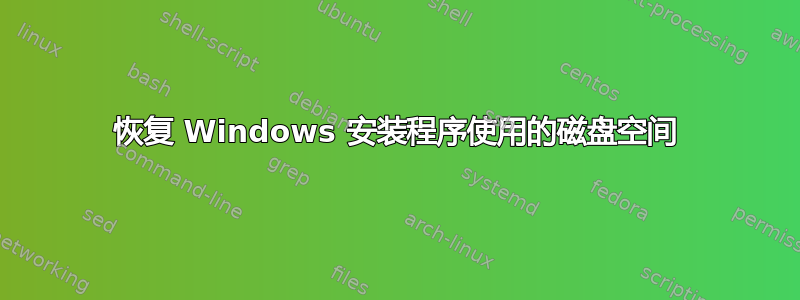 恢复 Windows 安装程序使用的磁盘空间