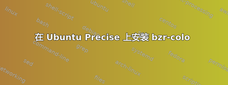 在 Ubuntu Precise 上安装 bzr-colo