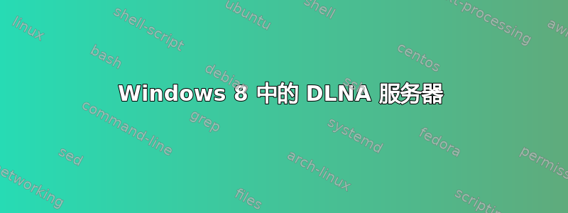 Windows 8 中的 DLNA 服务器